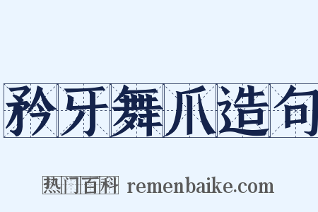矜牙舞爪造句是什么意思的图片